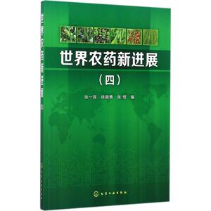 世界农药新进展 4张一宾,徐晓勇,张怿 编 正版书籍 新华书店旗舰店文轩官网 化学工业出版社