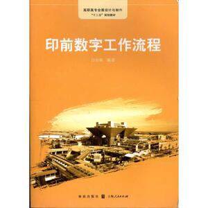 印前数字工作流程 吕官荣 正版书籍 新华书店旗舰店文轩官网 格致出版社
