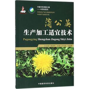 蒲公英生产加工适宜技术 乔永刚,刘根喜 主编 正版书籍 新华书店旗舰店文轩官网 中国医药科技出版社
