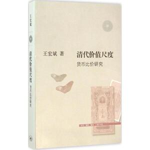清代的价值尺度 王宏斌 著 生活读书新知三联书店 正版书籍 新华书店旗舰店文轩官网