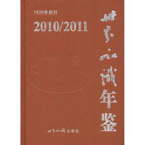 世界知识年鉴2010-2011 世界知识出版社 世界知识出版社 正版书籍 新华书店旗舰店文轩官网