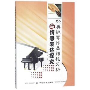 经典钢琴作品结构分析与情感表达探究 李瑾 著 正版书籍 新华书店旗舰店文轩官网 中国纺织出版社