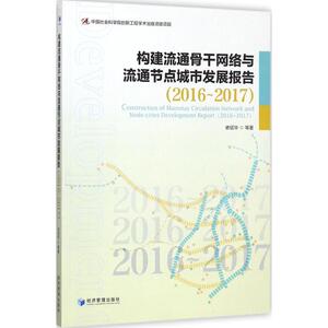 构建流通骨干网络与流通节点城市发展报告 依绍华 等 著 经济管理出版社 正版书籍 新华书店旗舰店文轩官网