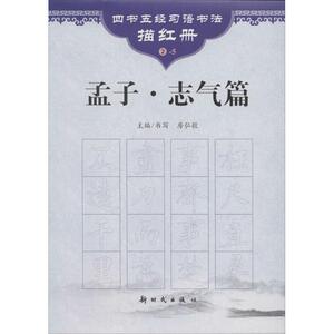 孟子 2-5志气篇无 正版书籍 新华书店旗舰店文轩官网 新时代出版社