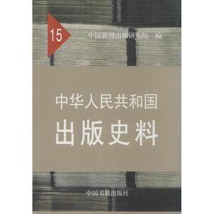 中华人民共和国出版史料 无 中国书籍出版社 15正版书籍 新华书店旗舰店文轩官网