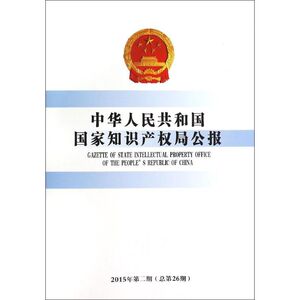 中华人民共和国国家知识产权局公报 国家知识产权局办公室 编 知识产权出版社 2015年.第2期:总第26期