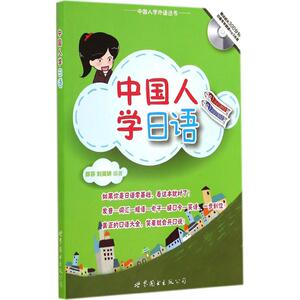 中国人学日语 无 正版书籍 新华书店旗舰店文轩官网 世界图书出版公司北京公司