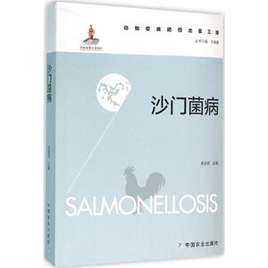沙门菌病 焦新安 主编;于康震 丛书主编 正版书籍 新华书店旗舰店文轩官网 中国农业出版社