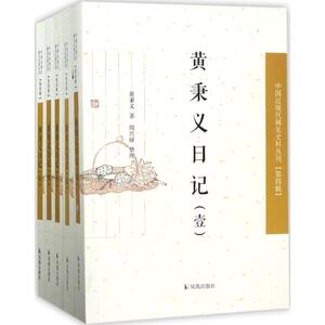 黄秉义日记 黄秉义 著;周兴禄 整理 江苏文艺出版社 正版书籍 新华书店旗舰店文轩官网