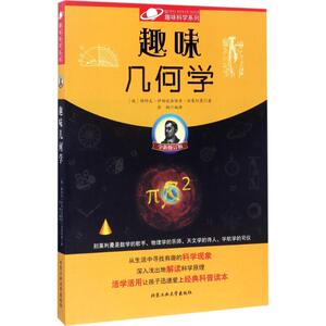 趣味几何学全新修订版 (俄罗斯)雅科夫·伊西达洛维奇·别莱利曼 著;徐枫 编译 著作 中学教辅文教 新华书店正版图书籍