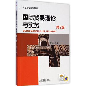 国际贸易理论与实务 第2版杜扬 主编 正版书籍 新华书店旗舰店文轩官网 机械工业出版社