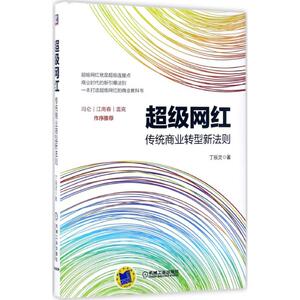 超级网红 丁辰灵 著 机械工业出版社 正版书籍 新华书店旗舰店文轩官网