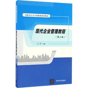 现代企业管理教程 第3版王丹 主编 正版书籍 新华书店旗舰店文轩官网 清华大学出版社
