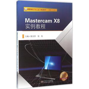 Mastercam X8实例教程 熊杰萍,徐钦 主编 正版书籍 新华书店旗舰店文轩官网 东南大学出版社