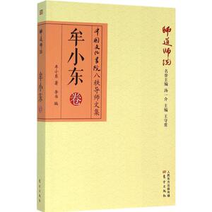 师道师说 牟小东卷牟小东 著;李书 编 正版书籍小说畅销书 新华书店旗舰店文轩官网 东方出版社