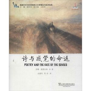 诗与感觉的命运 苏珊.斯图尔特 正版书籍 新华书店旗舰店文轩官网 上海外语教育出版社