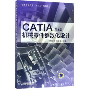 CATIA机械零件参数化设计 张学文主编 文教大学本科大中专普通高等学校教材专用 综合教育课程专业书籍 考研预备 机械工业出版社