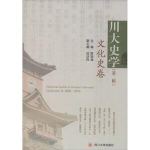 川大史学文化史卷.第2辑 陈廷湘 主编 中国通史社科 新华书店正版图书籍 四川大学出版社 文轩网