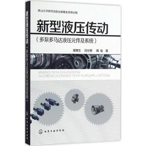 新型液压传动 闻德生,吕世君,闻佳 著 正版书籍 新华书店旗舰店文轩官网 化学工业出版社