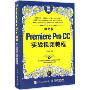 中文版Premiere Pro CC实战视频教程 华天印象 正版书籍 新华书店旗舰店文轩官网 人民邮电出版社