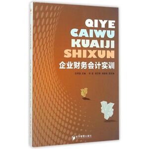 企业财务会计实训 苏井源 主编 正版书籍 新华书店旗舰店文轩官网 经济管理出版社