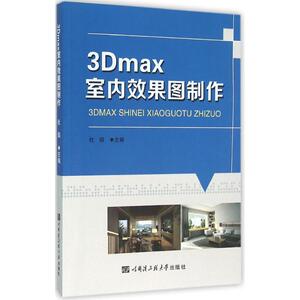 3Dmax室内效果图制作 杜娟 主编 正版书籍 新华书店旗舰店文轩官网 哈尔滨工程大学出版社