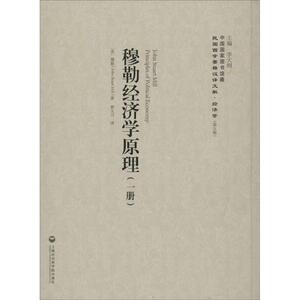 穆勒经济学原理 (英)穆勒(John Stuart Mill) 著;郭大力 译;李天纲 丛书主编 上海社会科学院出版社