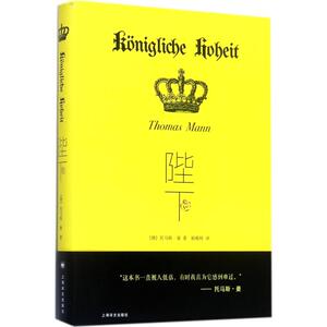 陛下 (德)托马斯·曼(Thomas Mann) 著；杨稚梓 译 外国文学小说畅销书籍正版 上海世纪出版股份有限公司译文