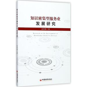 知识密集型服务业发展研究 赵明霏 著 中国经济出版社 正版书籍 新华书店旗舰店文轩官网