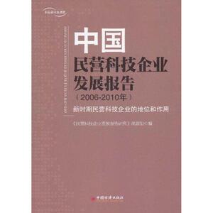 中国民营科技发展报告(2006-2010年) 北京理工大学管理与经济学院 北京科学研究中心 中国经济出版社