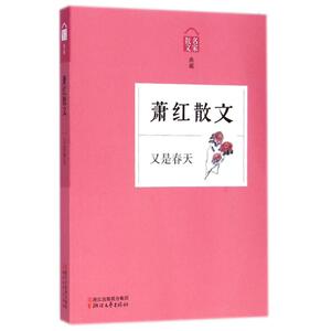 萧红散文(又是春天名家散文典藏) 萧红 正版书籍小说畅销书 新华书店旗舰店文轩官网 浙江文艺出版社