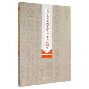 江苏第四批国家珍贵古籍名录图录 束有春//全勤 凤凰出版社 正版书籍 新华书店旗舰店文轩官网
