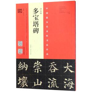 颜真卿《多宝塔碑》 翁志飞 编著 社会学概论 河南美术出版社 新华书店官网正版图书籍