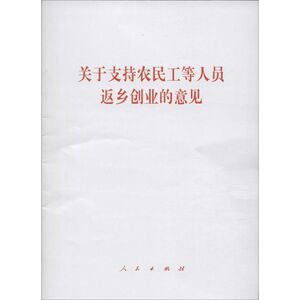 关于支持农民工等人员返乡创业的意见 人文科学 社会研究方法论 无 著作 人民出版社 新华书店官网正版图书籍