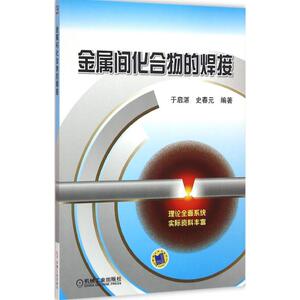金属间化合物的焊接 于启湛,史春元 编著 正版书籍 新华书店旗舰店文轩官网 机械工业出版社