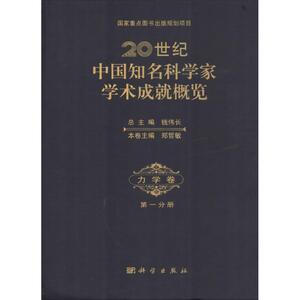 20世纪中国知名科学家学术成就概览 1力学卷无 正版书籍 新华书店旗舰店文轩官网 科学出版社