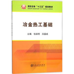 冶金热工基础 包丽明,吕国成 主编 正版书籍 新华书店旗舰店文轩官网 冶金工业出版社