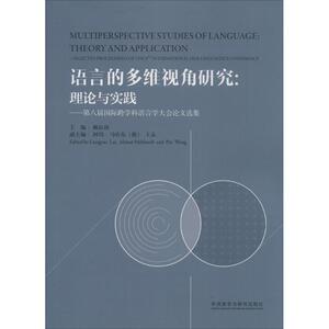 语言的多维视角研究:理论与实践 赖良涛 主编 正版书籍 新华书店旗舰店文轩官网 外语教学与研究出版社