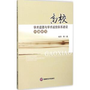 高校学术道德与学术诚信体系建设问题研究 杨萍 等 著 正版书籍 新华书店旗舰店文轩官网 西南财经大学出版社
