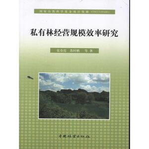 私有林经营规模效率研究 张春霞 正版书籍 新华书店旗舰店文轩官网 中国林业出版社