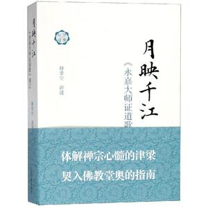 月映千江:永嘉大师证道歌讲记 （唐）玄觉撰 常空讲述 正版书籍小说畅销书 新华书店旗舰店文轩官网 上海古籍出版社