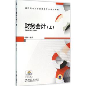 财务会计 上李群 主编 正版书籍 新华书店旗舰店文轩官网 机械工业出版社
