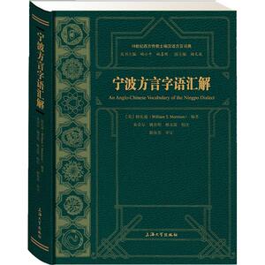 宁波方言字语汇解 (美)威廉·T.睦礼逊(William T.Morrison) 著;朱音尔,姚喜明,杨文波 校注;姚小平,姚喜明 丛书主编