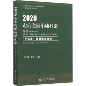2020:走向全面小康社会 李培林,蔡昉 主编 社会科学文献出版社 正版书籍 新华书店旗舰店文轩官网