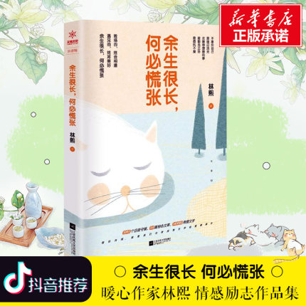 【抖音书单推荐】余生很长,何必慌张林熙著不