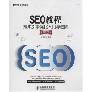 SEO教程 第3版无 正版书籍 新华书店旗舰店文轩官网 人民邮电出版社