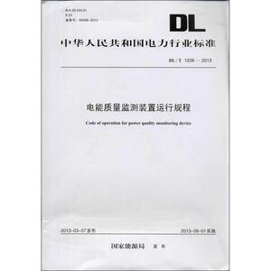 电能质量监测装置运行规程 本社 编 正版书籍 新华书店旗舰店文轩官网 中国电力出版社