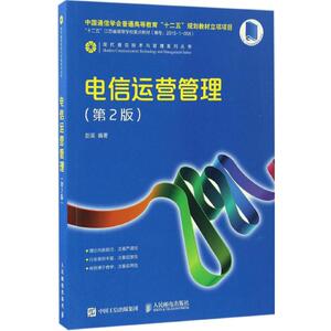 电信运营管理 第2版彭英 编著 正版书籍 新华书店旗舰店文轩官网 人民邮电出版社