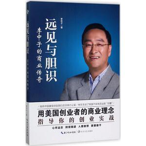 远见与胆识 李中子 著 长江文艺出版社 正版书籍 新华书店旗舰店文轩官网