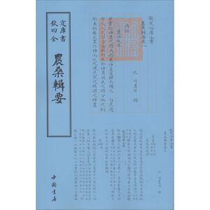 农桑辑要 (元)司农司 撰 唐诗宋词元曲正版古诗词大全文集鉴赏文学书籍 新华书店旗舰店文轩官网 中国书店出版社